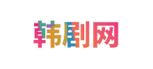 韩剧网logo,韩剧网标识