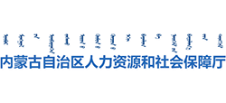 内蒙古自治区人力资源和社会保障厅Logo