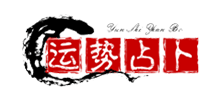运势占卜网Logo