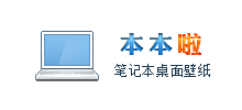 14寸笔记本电脑Logo