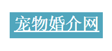 宠物婚介网Logo