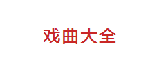 中国戏曲大全logo,中国戏曲大全标识