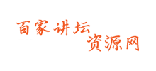 百家讲坛资源网Logo