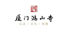 鸿山寺logo,鸿山寺标识