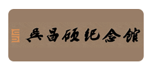 吴昌硕纪念馆Logo