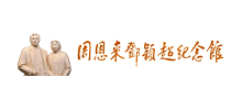周恩来邓颖超纪念馆Logo