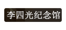 李四光纪念馆Logo