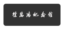 徐悲鸿纪念馆logo,徐悲鸿纪念馆标识