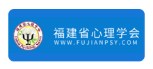 福建省心理学会Logo