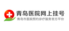 青岛医院网上挂号logo,青岛医院网上挂号标识