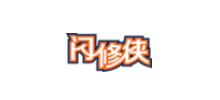 闪修侠logo,闪修侠标识