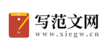 写范文网Logo