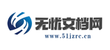 无忧文档网Logo