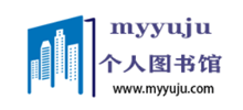 myyuju个人图书馆网Logo