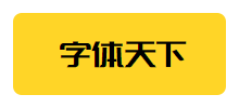 字体天下Logo