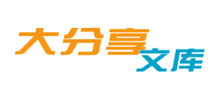 大分享文库logo,大分享文库标识