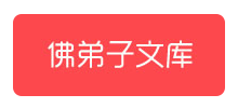 佛弟子文库logo,佛弟子文库标识