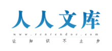人人文库Logo