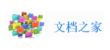文档之家Logo
