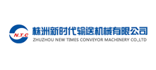 株洲新时代输送机械有限公司Logo