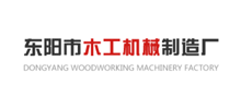东阳木工机械制造厂Logo