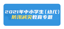 2021年中小学生（幼儿）防汛减灾教育专题Logo