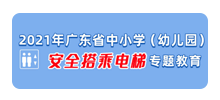 广东省中小学（幼儿园）安全搭乘电梯教育logo,广东省中小学（幼儿园）安全搭乘电梯教育标识