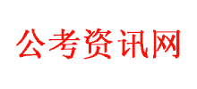 公务员考试网Logo