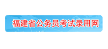 福建省公务员考试录用网Logo