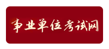事业单位考试网Logo