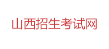 山西招生考试网Logo