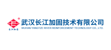 武汉长江加固技术有限公司Logo