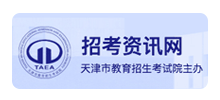 天津市教育招生考试院Logo