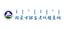 内蒙古自治区教育招生考试中心Logo
