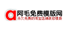阿毛免费模板网Logo