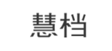 慧档logo,慧档标识
