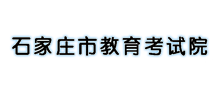 石家庄市教育考试院Logo