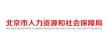 北京市人力资源和社会保障局Logo