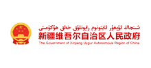 新疆维吾尔自治区人民政府Logo