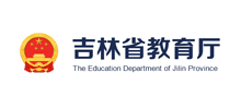 吉林省教育厅Logo