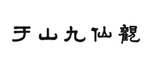福州于山九仙观logo,福州于山九仙观标识