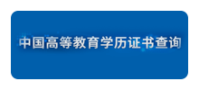 中国高等教育学历证书查询logo,中国高等教育学历证书查询标识