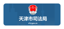 天津市司法局logo,天津市司法局标识