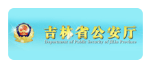 吉林省公安厅Logo