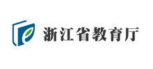浙江省教育厅Logo