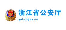 浙江省公安厅Logo