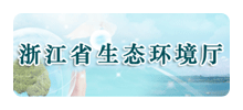 浙江省生态环境厅logo,浙江省生态环境厅标识