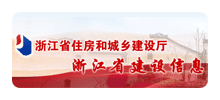 浙江省住房和城乡建设厅Logo