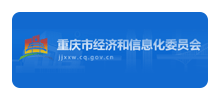 重庆市经济和信息化委员会