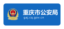 重庆市公安局Logo